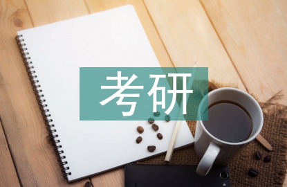 教育學考研復習計劃