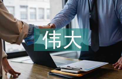 新時(shí)代偉大變革中的會(huì)計(jì)發(fā)展