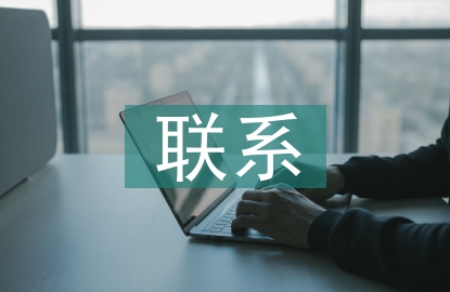 聯(lián)系幫扶工作計(jì)劃