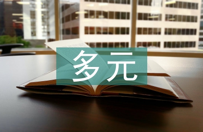 多元統計分析論文