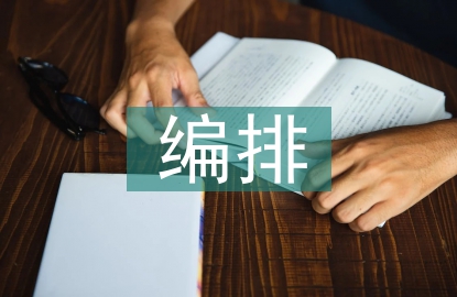 籃球比賽競賽編排方法
