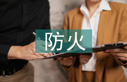 建筑裝飾防火設(shè)計(jì)規(guī)范