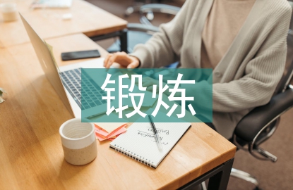 體能鍛煉