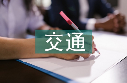交通工程土建施工技術探討