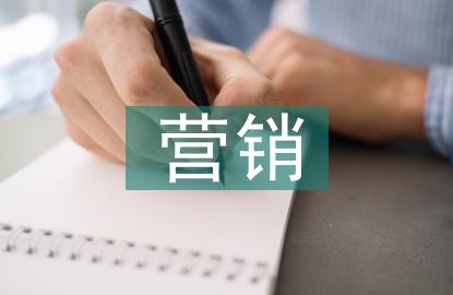 精準營銷論文