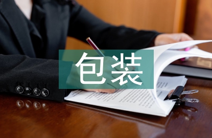 包裝合同