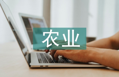 科技創新在農業科技推廣的運用