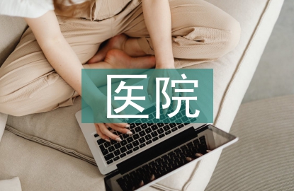 醫院財務管理中全面預算管理的運用