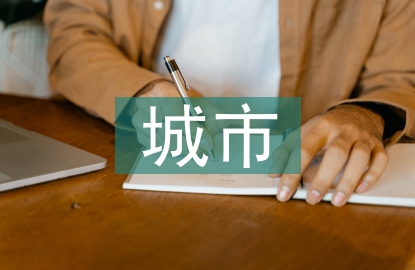 城市圖書館檔案管理研究