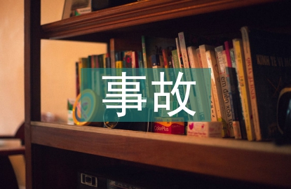 電力工程事故案例