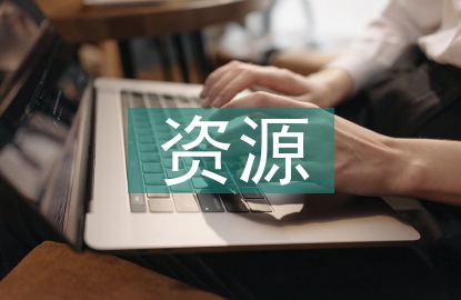 微課資源在高中歷史教學(xué)中的運(yùn)用