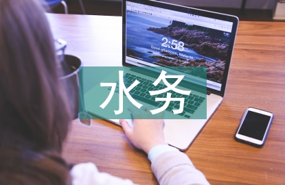 水務公司污水處理研究