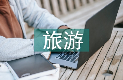 旅游管理的專業(yè)