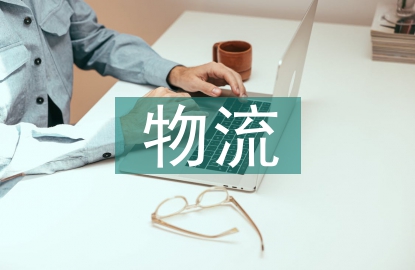 物流行業(yè)所存在的問(wèn)題
