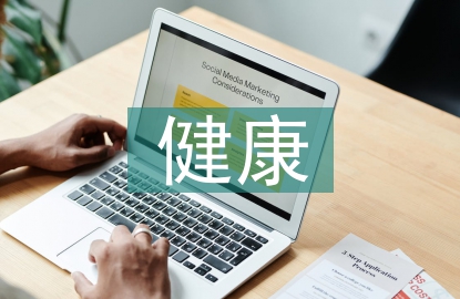 健康扶貧心得體會