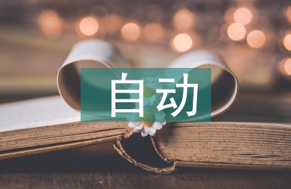 自動焊接技術論文