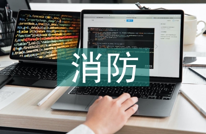 消防工程技術論文