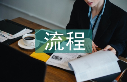 軌道交通項(xiàng)目建設(shè)流程