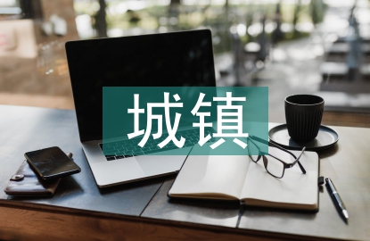 城鎮燃氣管道設計施工管理研究