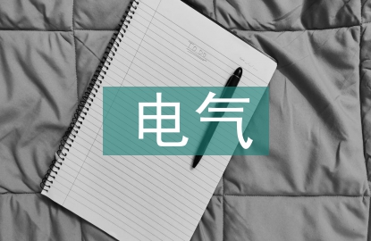 電氣學習計劃