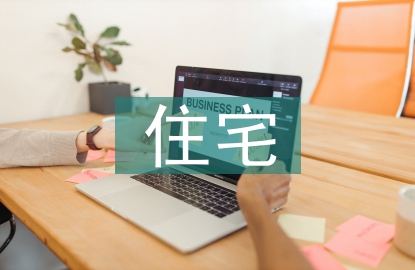 住宅建筑節(jié)能設(shè)計(jì)探討
