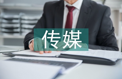 傳媒單位預算管理探討