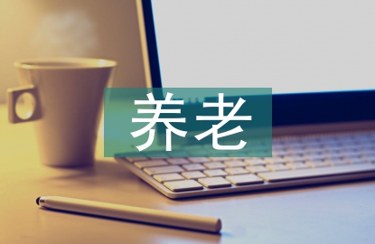 養(yǎng)老護(hù)理?xiàng)l件