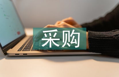 物流公司采購工作計劃