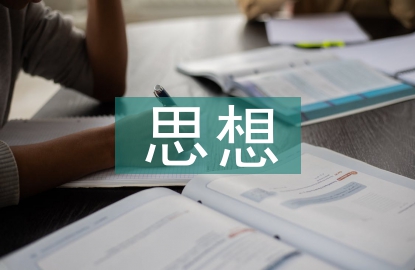 關(guān)于思想政治的論文