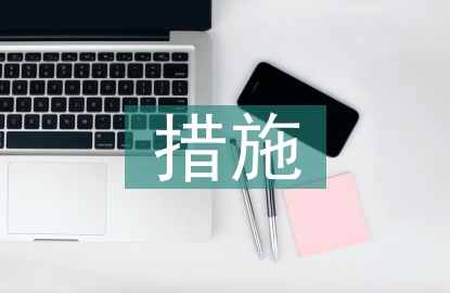 事業(yè)單位固定資產(chǎn)管理措施