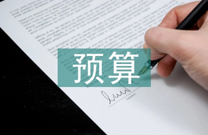預算績效管理論文