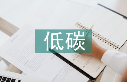 低碳理念在居住區景觀設計中的運用