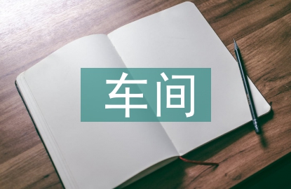 車間主管述職報告