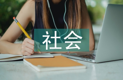 新時代社會治理