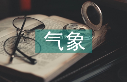 氣象防臺防汛工作總結