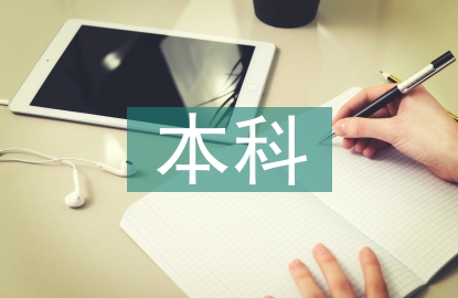 本科護理學畢業(yè)論文