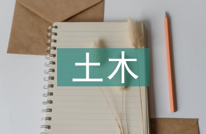 土木工程建設法規論文
