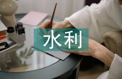 水利自動化發展趨勢