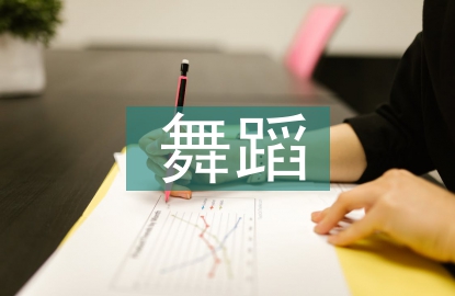 非遺生態(tài)保護(hù)與羌族舞蹈教學(xué)研究