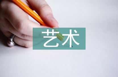 藝術(shù)審美的分類