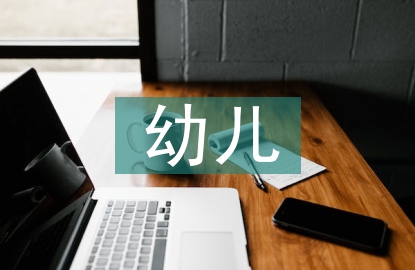 幼兒安全教育探討