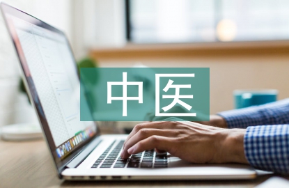 中醫內科臨床推進式教學法探討