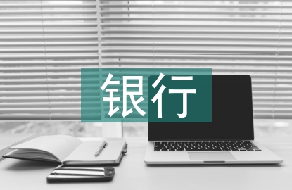 銀行三季度工作總結