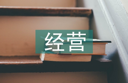 跨國(guó)公司經(jīng)營(yíng)論文