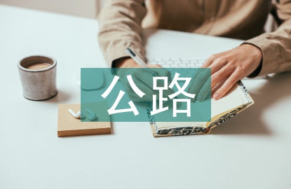 公路養(yǎng)護(hù)施工安全管理探索