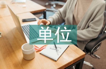 對分包單位的管理
