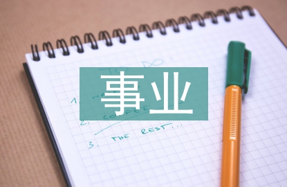 事業(yè)管理論文