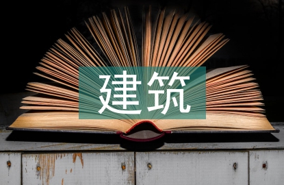 建筑企業成本管控探究