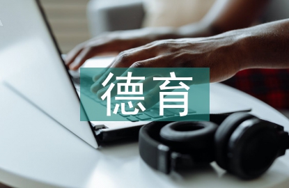 醫(yī)學(xué)院校德育模式構(gòu)建