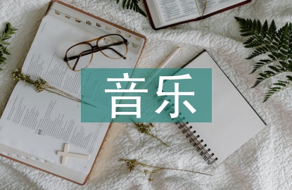 音樂藝術的審美特征